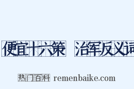 便宜十六策·治军反义词是什么意思的图片